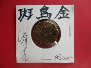 大幅値下げ！斑鳩金（聖徳太子の金貨）　刻印「右近のイカル」「菊花八輪」　量目約14.3g　飛鳥時代