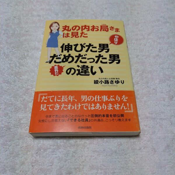 丸の内お局さまは見たやはり伸びた男意外にだめだった男の違い (丸の内お局さまは見た) 綾小路さゆり/著