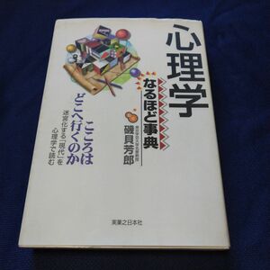 心理学なるほど事典　こころはどこへ行くのか 磯貝芳郎／監修