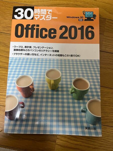 ３０時間でマスターＯｆｆｉｃｅ　２０１６ （３０時間でマスター） 実教出版編修部／編