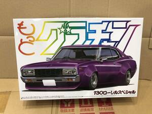 ●130ローレルスペシャル●アオシマ●旧車プラモデルマルイマイオオタキ街道レーサーもっとグラチャン●上級者向き●JDM modelkit