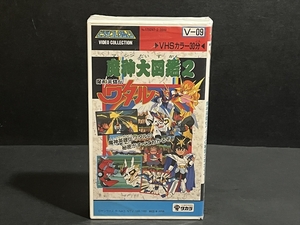 タカラ 魔神英雄伝 ワタル 魔神大図鑑2 VHS 未使用品