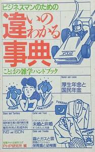 ◇新書◇ビジネスマンのための違いのわかる事典／PHP研究所編◇PHP研究所◇※送料別 匿名配送