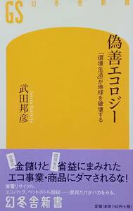 ◇新書◇偽善エコロジー-環境生活が地球を破壊する-／武田邦彦◇幻冬舎新書◇※送料別 匿名配送