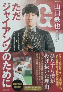 ◇スポーツ・野球◇ただジャイアンツのために／山口鉄也◇廣済堂出版◇※送料別 匿名配送 初版