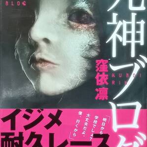 ◇即決・文庫◇死神ブログ/窪依凛◇文芸社文庫◇※送料込 匿名配送 初版