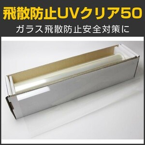 特価販売中 飛散防止UVクリア50 1m幅×30mロール箱売 窓ガラス フィルム 台風対策 地震対策 飛散低減 #SF2CL40 Roll#