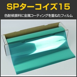 SP turquoise 15(18%) 1m width ×30m roll box . car film color film #SP15TQ40 Roll#