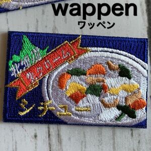 【ワッペン1枚】シチューのルー★刺繍アイロンワッペン☆入園入学新学期準備にアップリケ おもしろ調味料食べ物リアル料理