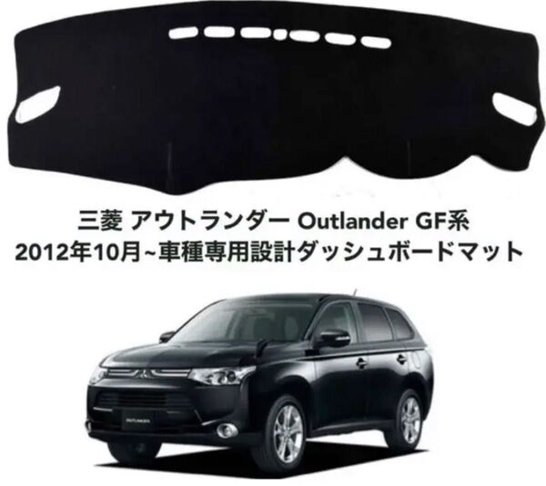三菱 アウトランダー Outlander GF系 専用設計ダッシュボードマット