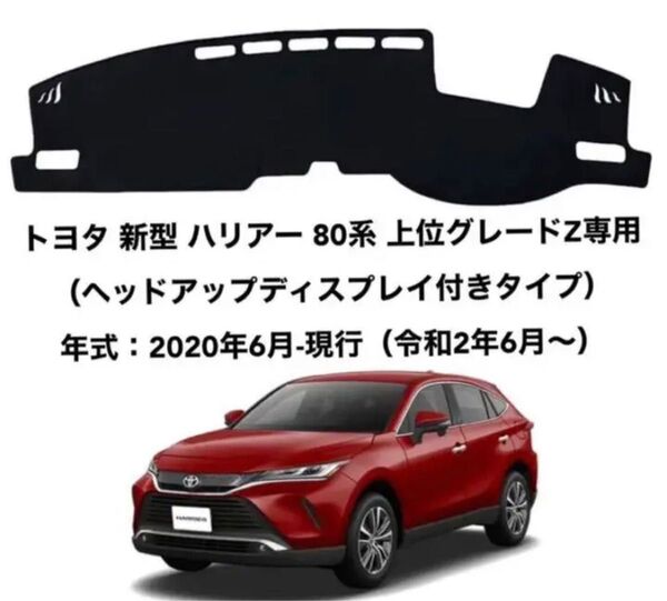 トヨタ 新型 ハリアーヘッドアップディスプレイ付きタイプダッシュボードマット