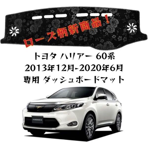 ローズ柄新商品!トヨタ ハリアー 60系 2013年12月-ダッシュボードマット