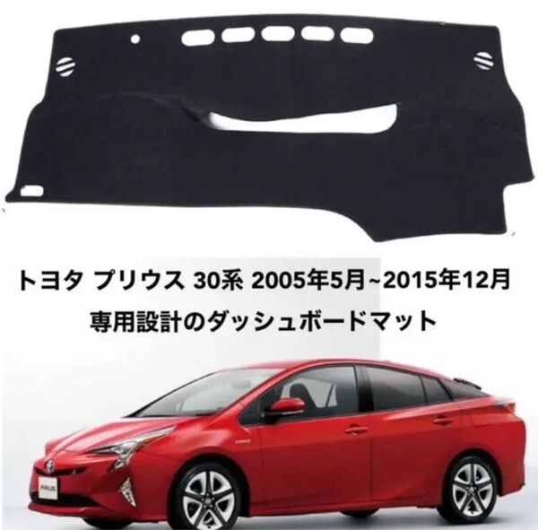 トヨタ プリウス 30系2005年5月~2015年12月ダッシュボードマット