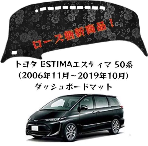 ローズ柄新商品!トヨタ エスティマ 50系 車種専用設計ダッシュボードマット