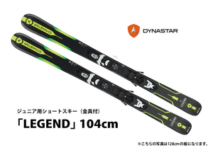 新品即決&送料無料！ディナスター・ジュニア用スキー板 金具付き／104cm「LEGEND TEAM」