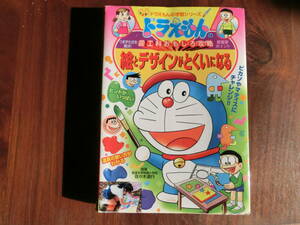 ★中古本　絵とデザインが得意になる　図工科おもしろ攻略　（ドラえもんの学習シリーズ）