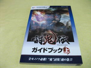 ■(攻略本)PS Vita/PSP 討鬼伝ガイドブック 上