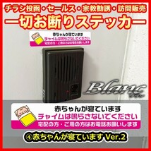 ★チラシ投函 セールス 宗教勧誘 訪問販売 一切お断りステッカー（4）赤ちゃん ver2_画像1