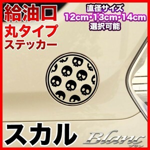★給油口 丸タイプ ステッカー スカル ガイコツ 骸骨 直径12・13・14cm選択可能
