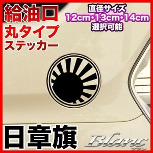★給油口 丸タイプ ステッカー 日章旗 旭日旗 直径12・13・14cm選択可能