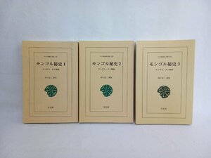 モンゴル秘史　チンギス・カン物語　3冊セット　ワイド版東洋文庫　平凡社