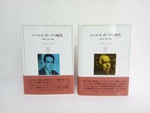 ニールス・ボーアの時代　2冊セット　みすず書房_画像1