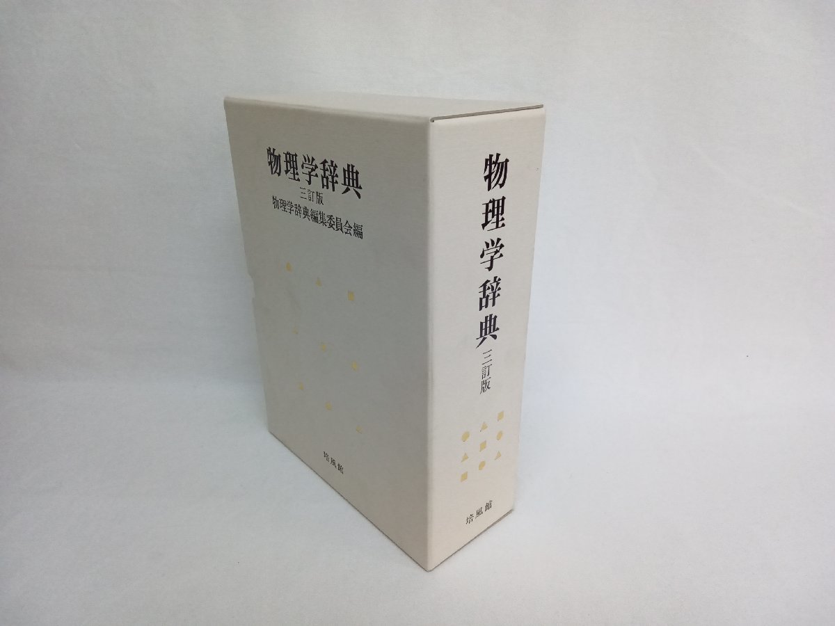 ヤフオク! -「物理学辞典」(自然科学と技術) の落札相場・落札価格