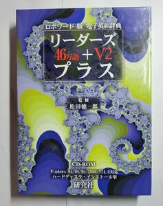 リーダーズ英和辞典　リーダーズ・プラス　ロボワード版　Roboword　CLASSIC LIBRARY付属