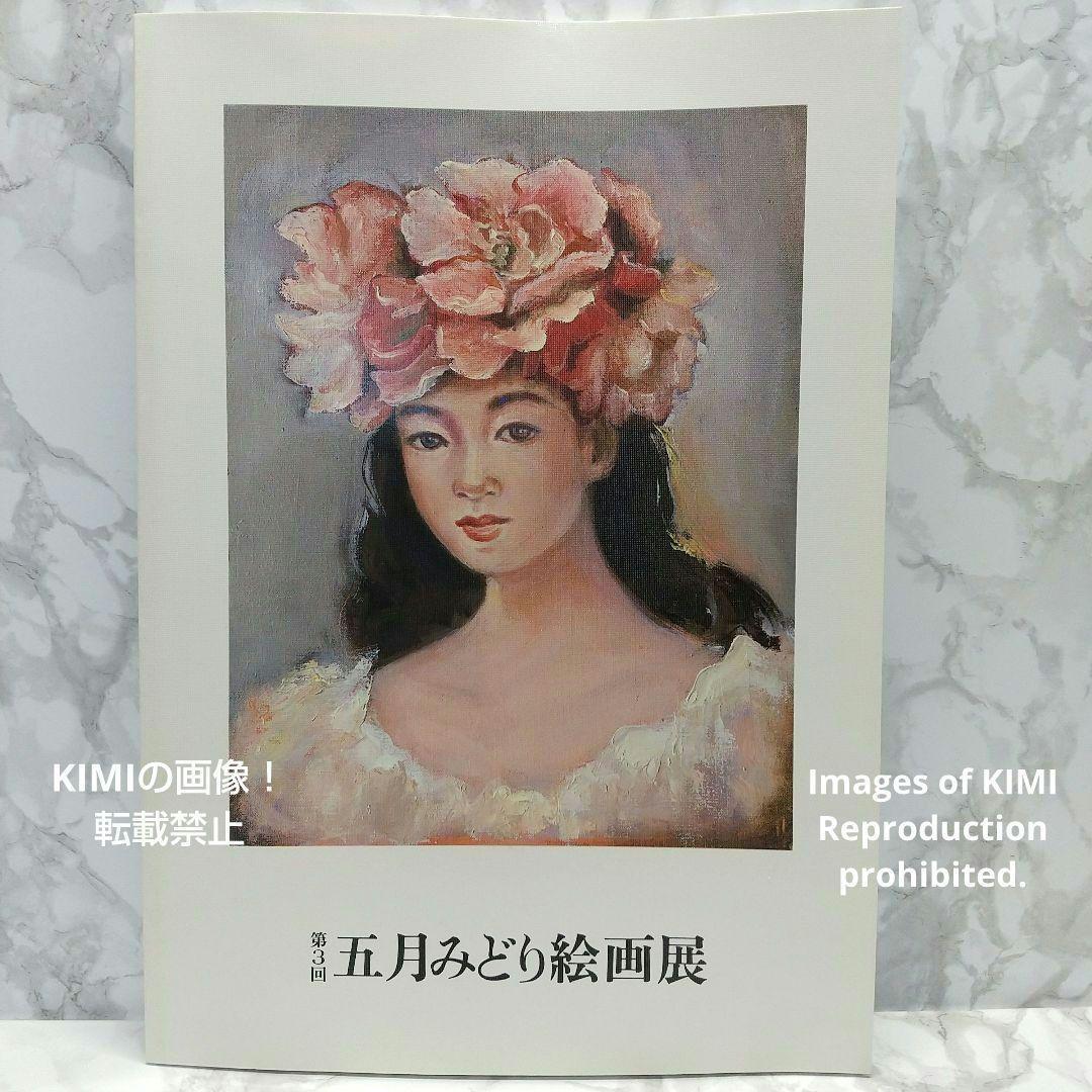 3e exposition de peinture Midori Satsuki Grand livre 1994/10/25 Midori Satsuki (Auteur) Midori Satsuki, peinture, Livre d'art, Collection d'œuvres, Livre d'art