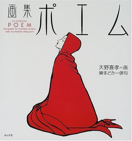 كتاب فني قصيدة كتاب كبير يوشيتاكا أمانو مايوزومي مادوكا أنزودو أمانو يوشيتاكا مايوزومي مادوكا, تلوين, كتاب فن, مجموعة من الأعمال, كتاب فن
