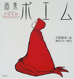 Art hand Auction كتاب فني قصيدة كتاب كبير أمانو يوشيتاكا مايوزومي مادوكا أنزودو أمانو يوشيتاكا مايوزومي مادوكا, تلوين, كتاب فن, مجموعة, كتاب فن