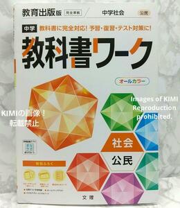 中学教科書ワーク 社会 公民 教育出版版　オールカラー,付録付き 単行本 2021/3/10　文理 編集部　2021年度からの教科書に対応した改訂版