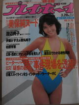 昭和59年3月20日・No13号・プレイボーイ・訳アリ・美保純・渡辺典子・徳丸純子・伊藤かずえ・サバイバルゲーム・岐阜,金津園,表紙/鈴木祐子_画像1