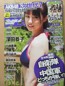 2012年11月26日・No48号・おかもとまり,袋とじ未開封・深田恭子・小林恵美・市川由衣・栗田恵美・青野未来・吉田沙世・AKB48