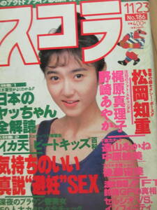 平成元年11月23日・No186号・スコラ・松岡知重・梶原真理子・野崎あやか・中原絵美・遠山あかね・後藤宙美