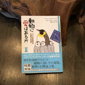 動物に愛はあるか☆生き物 思いやり 鳥 魚 犬 知性 給餌 保護 救出 子守 認知 安楽死 友好 親子 哺乳類 科学 学習