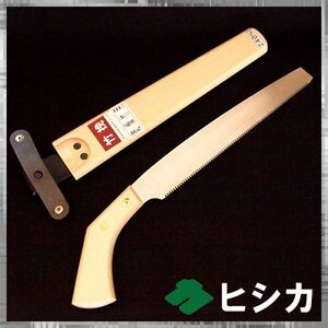 ヒシカ工業 替刃式竹挽鋸240mm 乾燥竹用