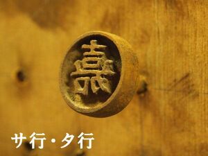 一字焼印(サ行～タ行) 直火式