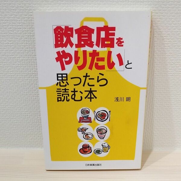 「飲食店をやりたい」と思ったら読む本 浅川明／著