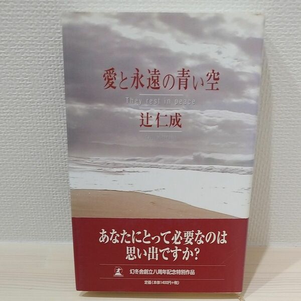 愛と永遠の青い空　Ｔｈｅｙ　ｒｅｓｔ　ｉｎ　ｐｅａｃｅ 辻仁成／著