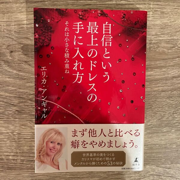 自信という最上のドレスの手に入れ方 それは小さな積み重ね エリカ・アンギャル/著