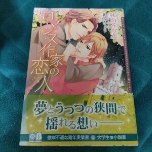 ☆秋山みち花　ロマンス作家の恋人　文庫