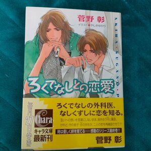 ろくでなしとの恋愛　野蛮人との恋愛　３ （キャラ文庫） 菅野彰／著