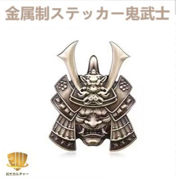 金属制 ステッカー 鬼武者 侍 武士 鎧 鎧兜 和風 美品