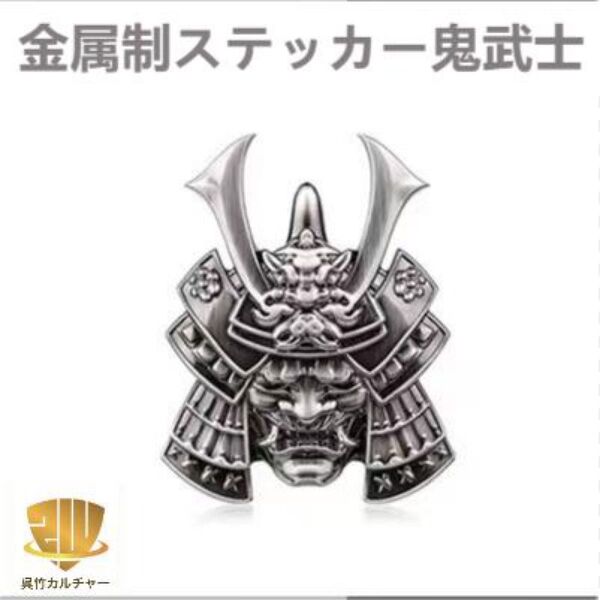 金属制 ステッカー 鬼武者 侍 武士 鎧 鎧兜 和風 グレー