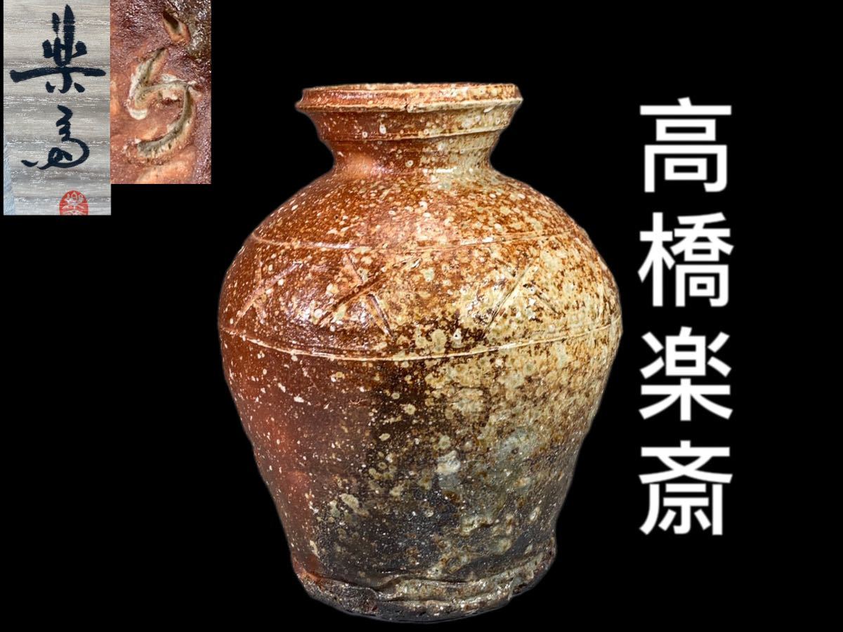 ヤフオク! -「高橋楽斎」(花器、壷) (信楽)の落札相場・落札価格