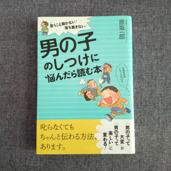 男の子のしつけに悩んだら読む本　原坂一郎