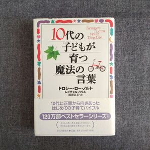 10代の子どもが育つ魔法の言葉 ドロシー・ロー・ノルト
