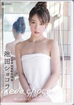 良品☆池田ショコラ ホットチョコレイト[DVD] 日テレジェニック　希少レア品_画像1