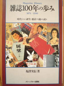 ★『雑誌100年の歩み　1874-1990』塩澤実信　グリーンアロー出版社　時代とともに盛衰する雑誌の宿命を解明する★